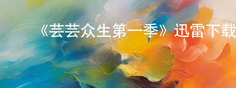 ﻿程天琪发布﻿《芸芸众生第一季》迅雷下载/在线观看-魔幻科幻-美剧天堂